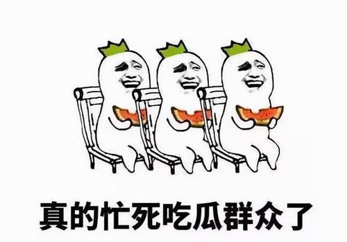 吃瓜吃到坏心,揭秘“吃瓜”背后的心理陷阱